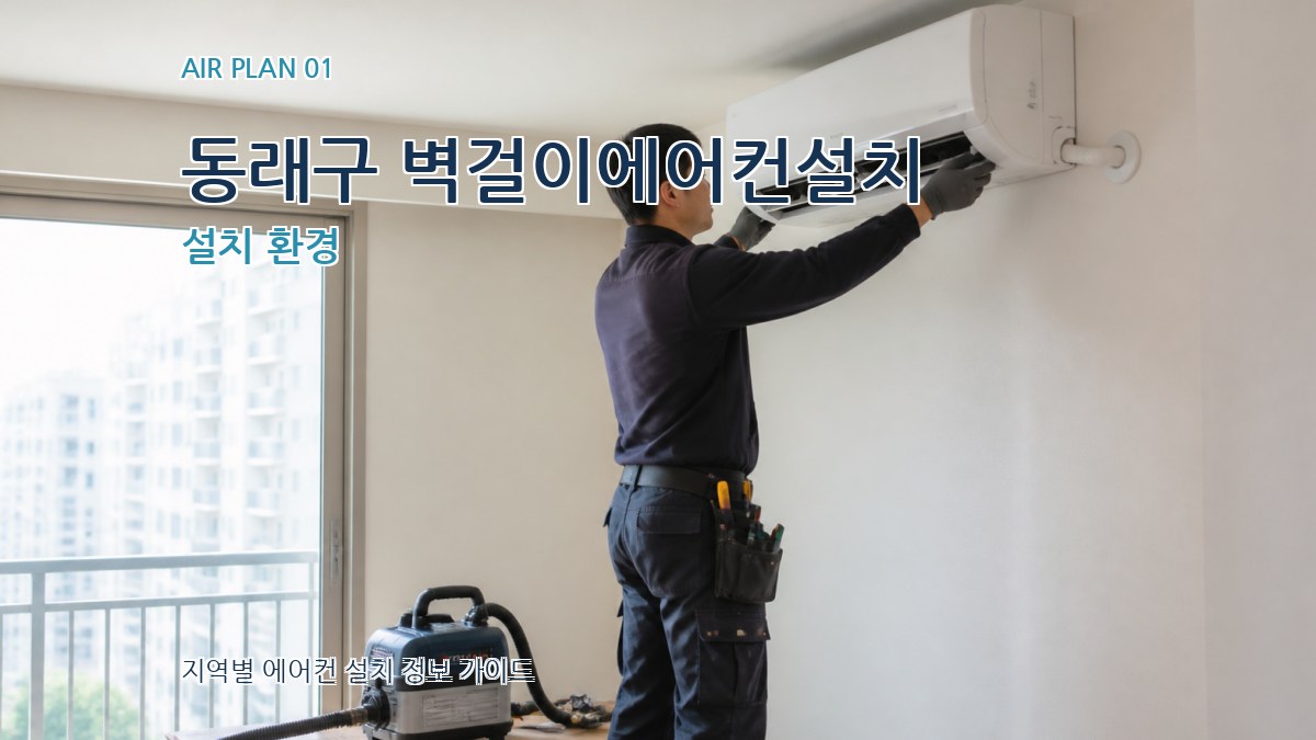 동래구 벽걸이에어컨설치