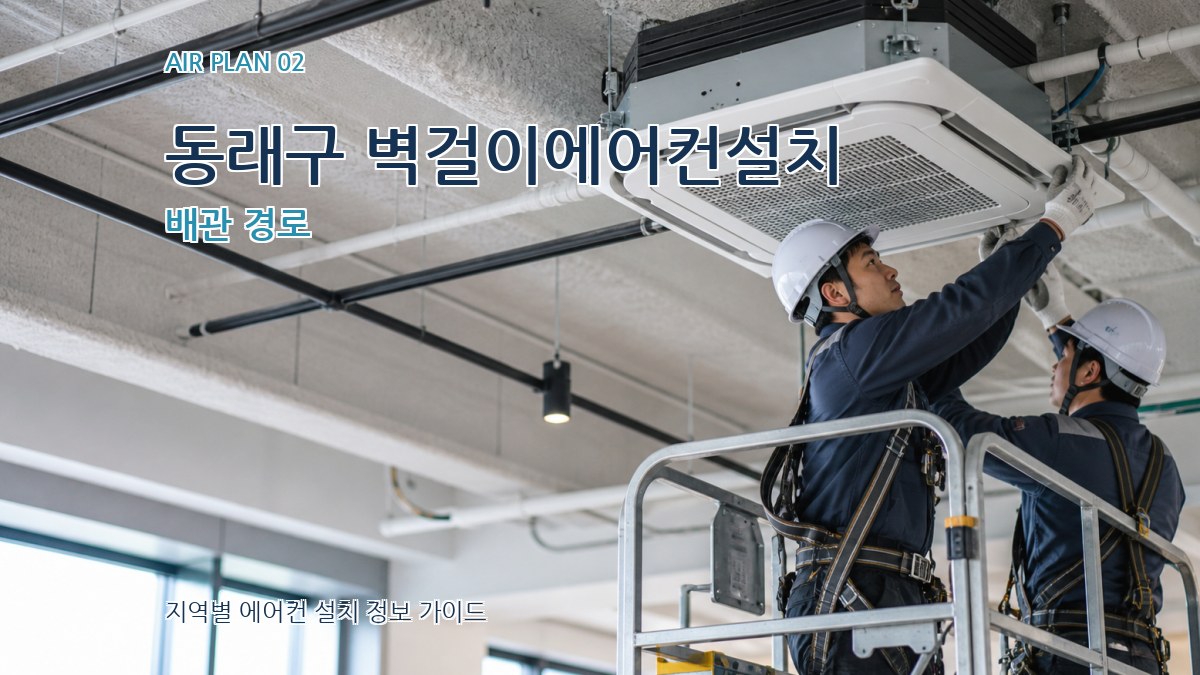 동래구 벽걸이에어컨설치 배관 경로