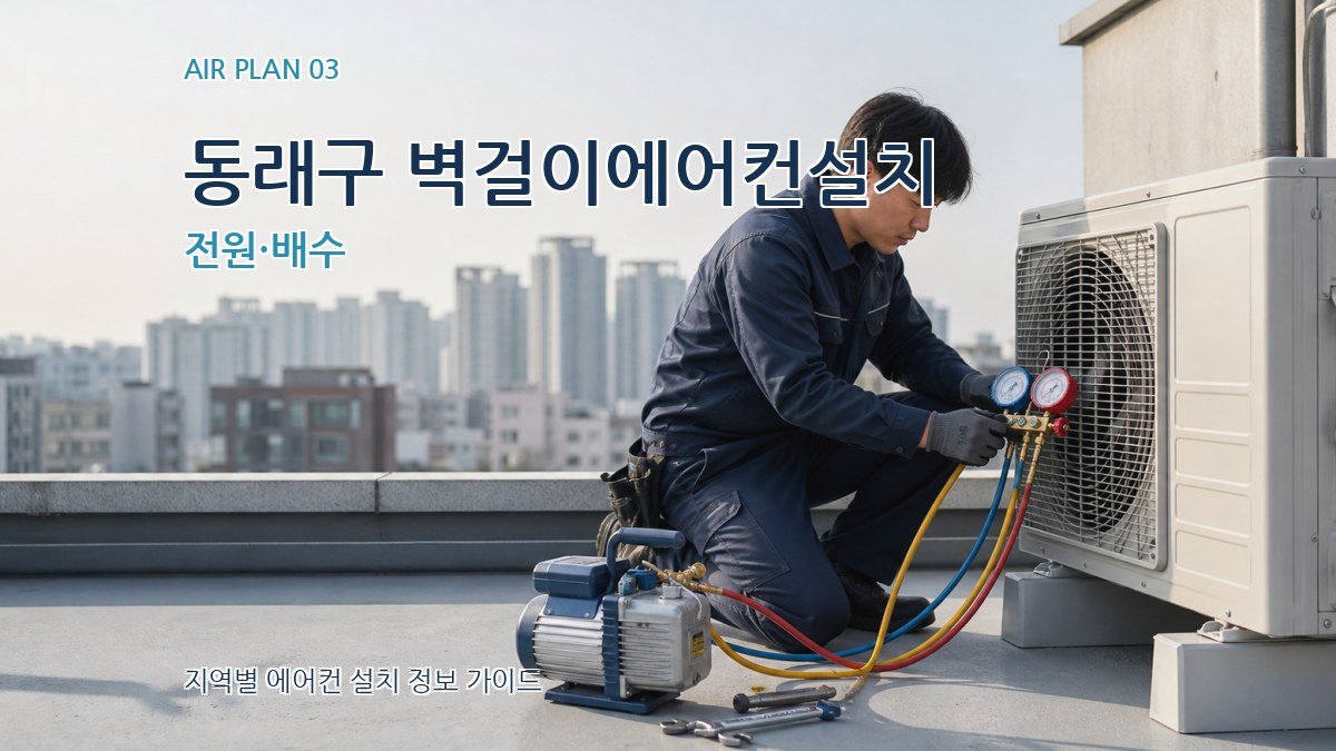 동래구 벽걸이에어컨설치 전원·배수