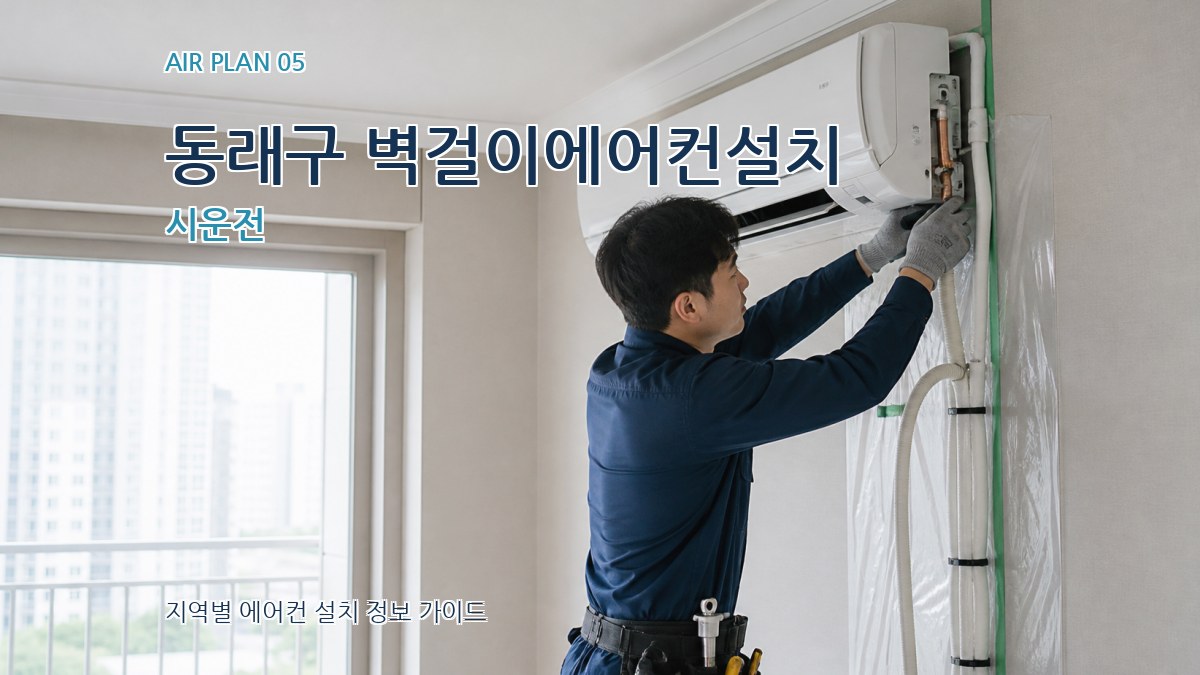 동래구 벽걸이에어컨설치 시운전