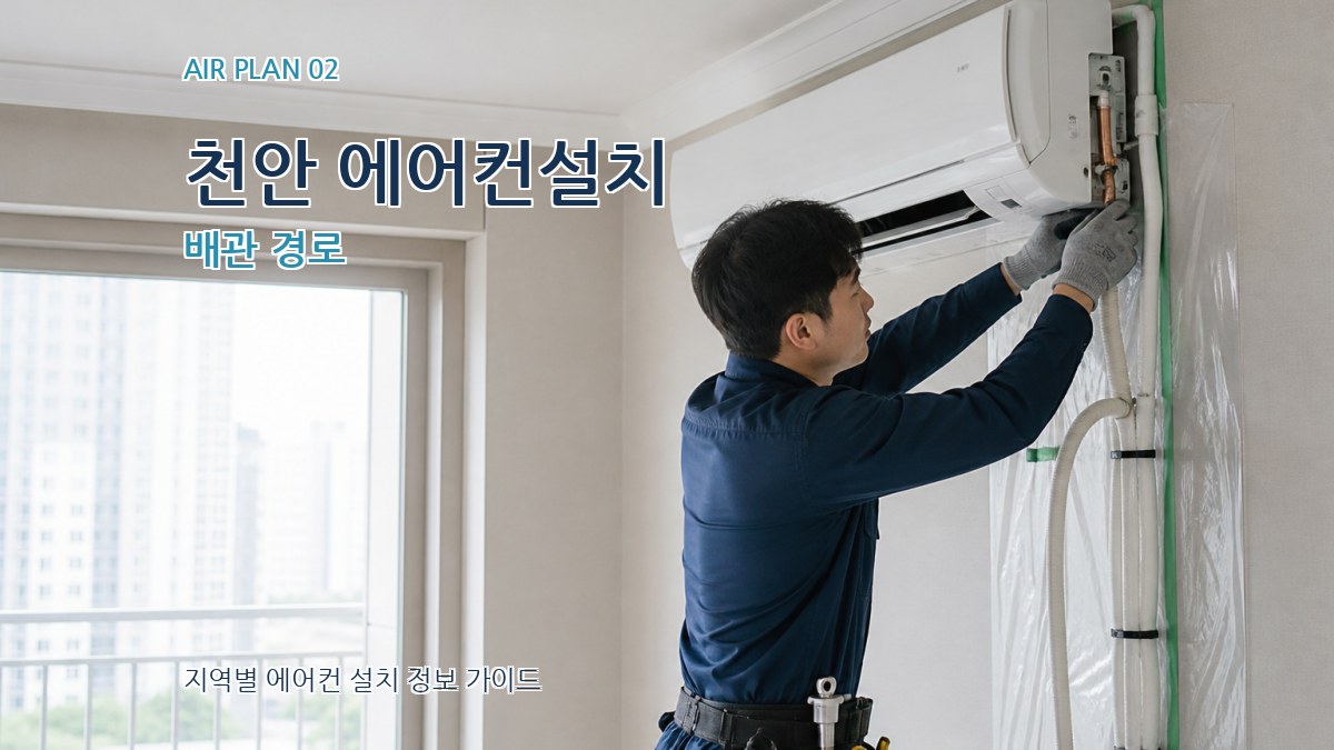 천안 에어컨설치 배관 경로