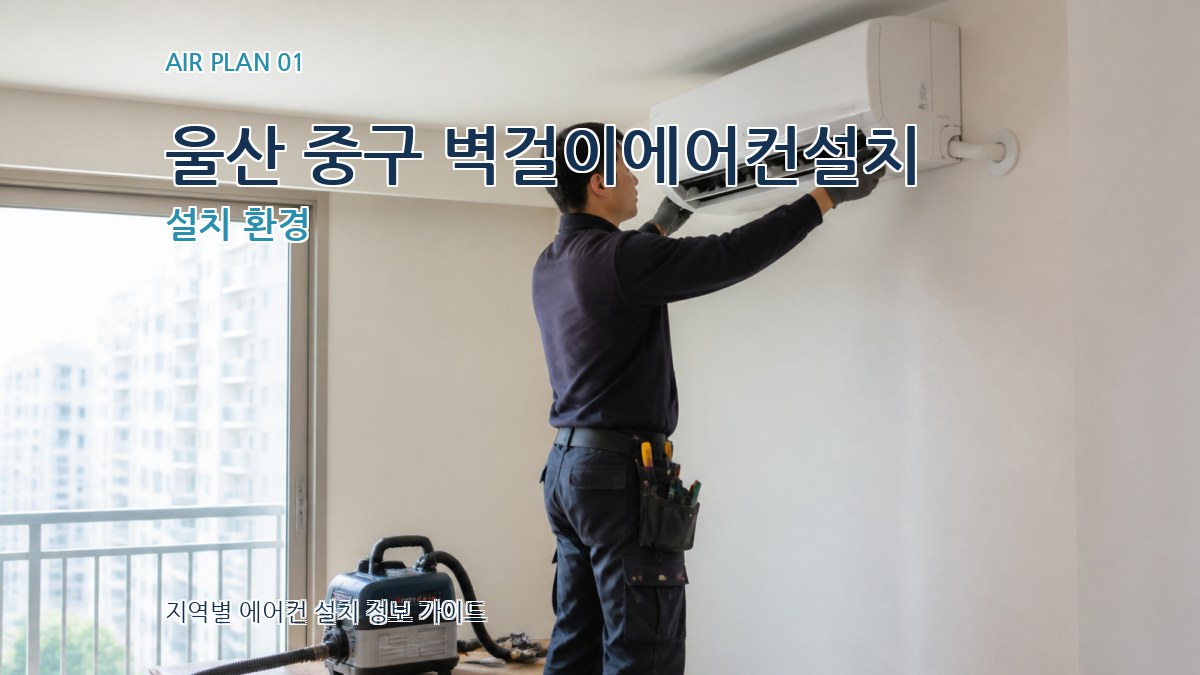 울산 중구 벽걸이에어컨설치