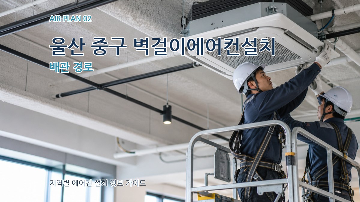 울산 중구 벽걸이에어컨설치 배관 경로