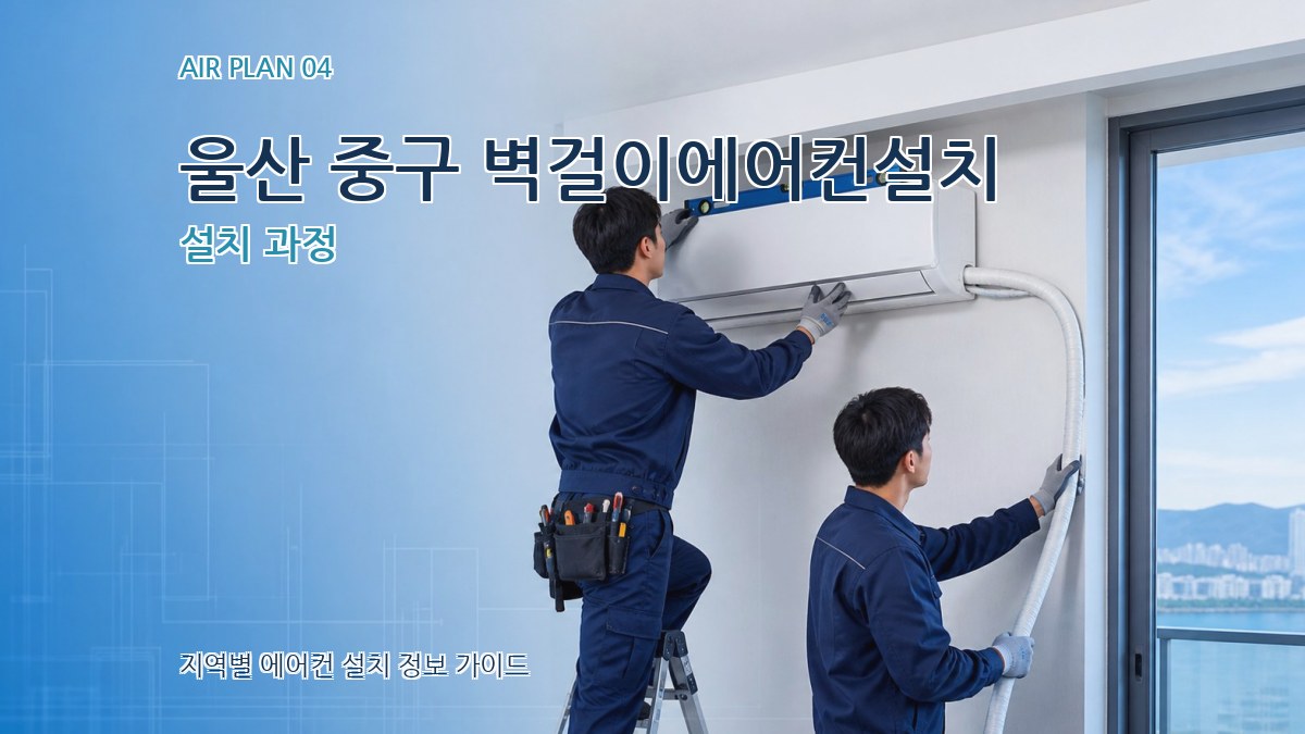 울산 중구 벽걸이에어컨설치 설치 과정
