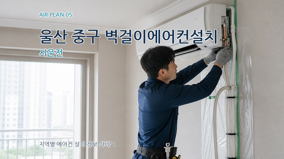 울산 중구 벽걸이에어컨설치 시운전