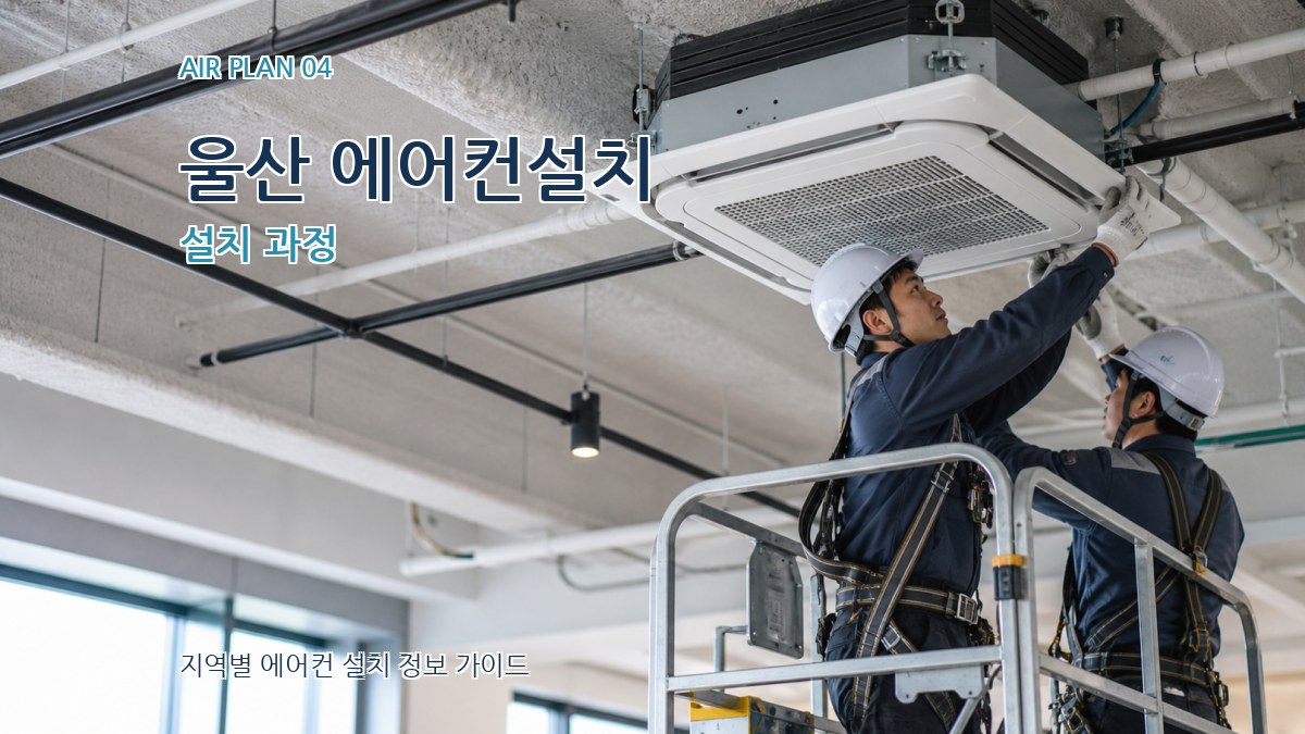 울산 에어컨설치 설치 과정