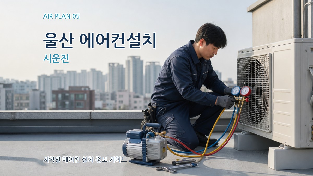 울산 에어컨설치 시운전