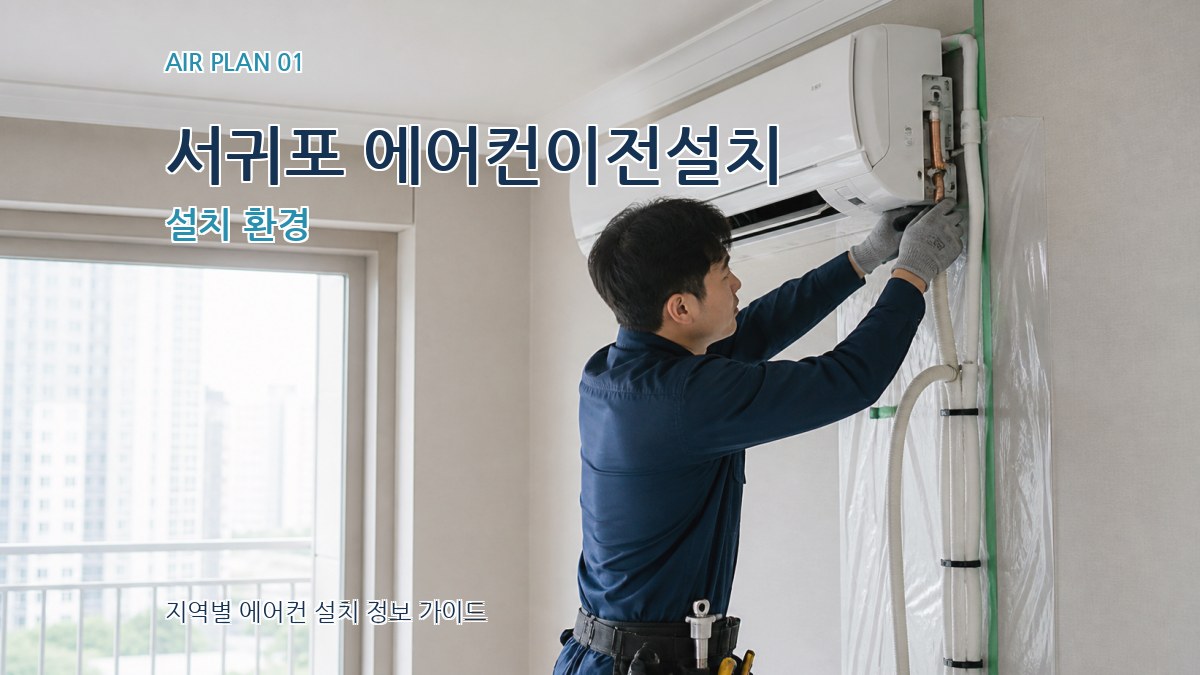 서귀포 에어컨이전설치