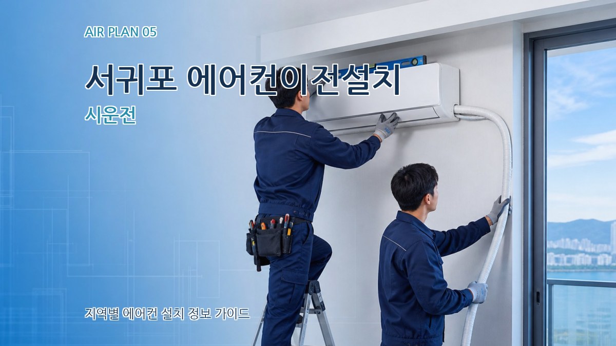서귀포 에어컨이전설치 시운전