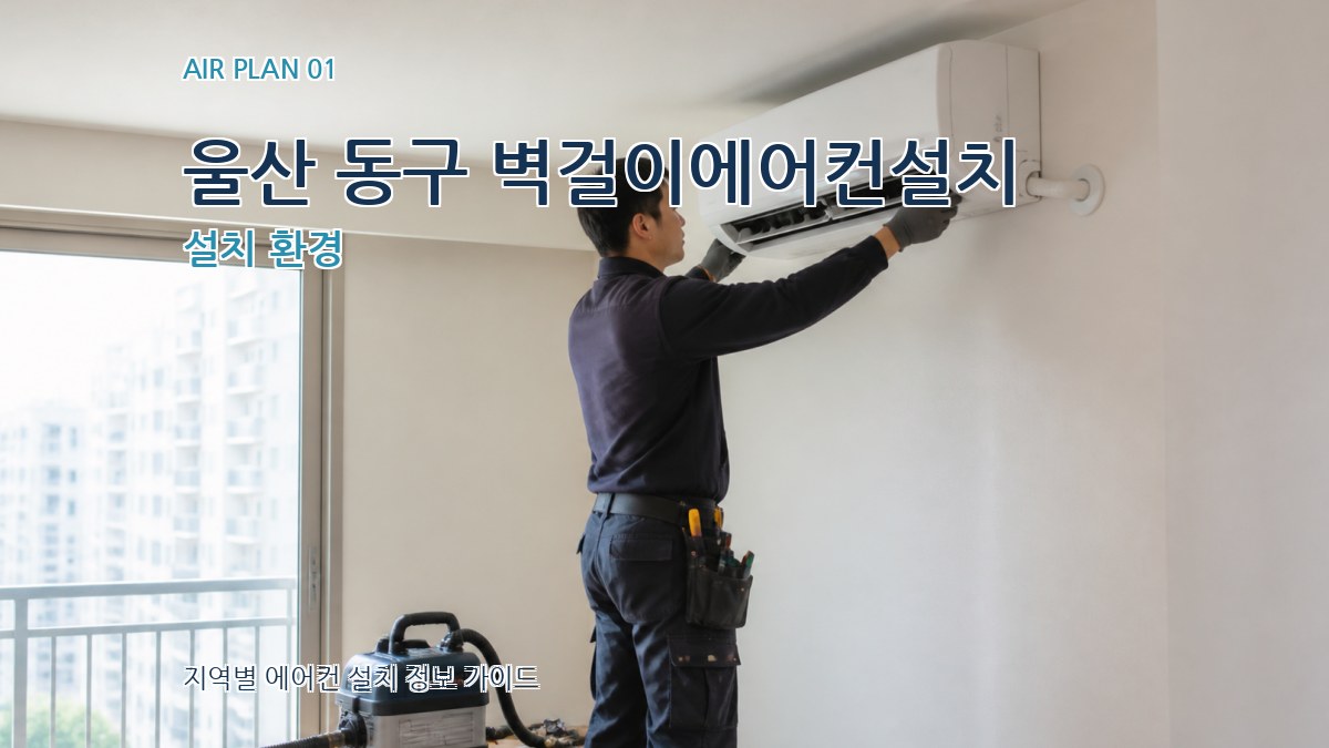 울산 동구 벽걸이에어컨설치