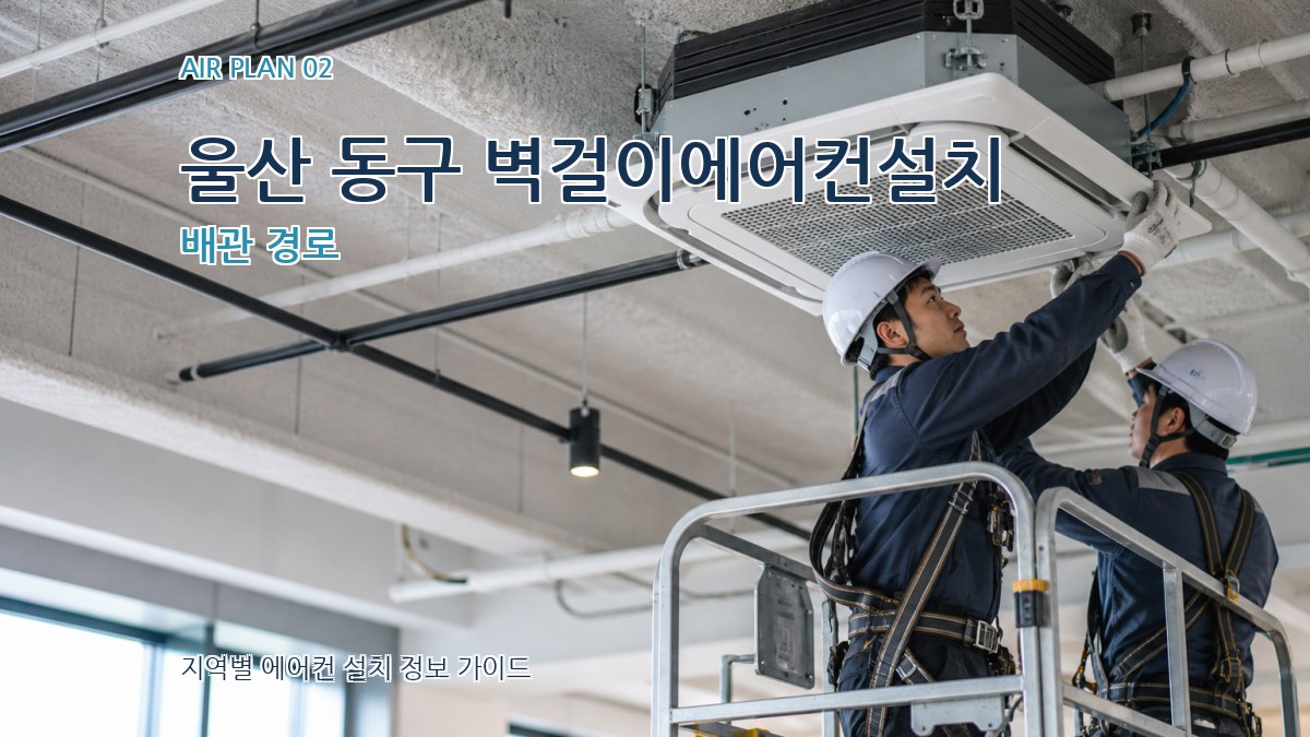 울산 동구 벽걸이에어컨설치 배관 경로
