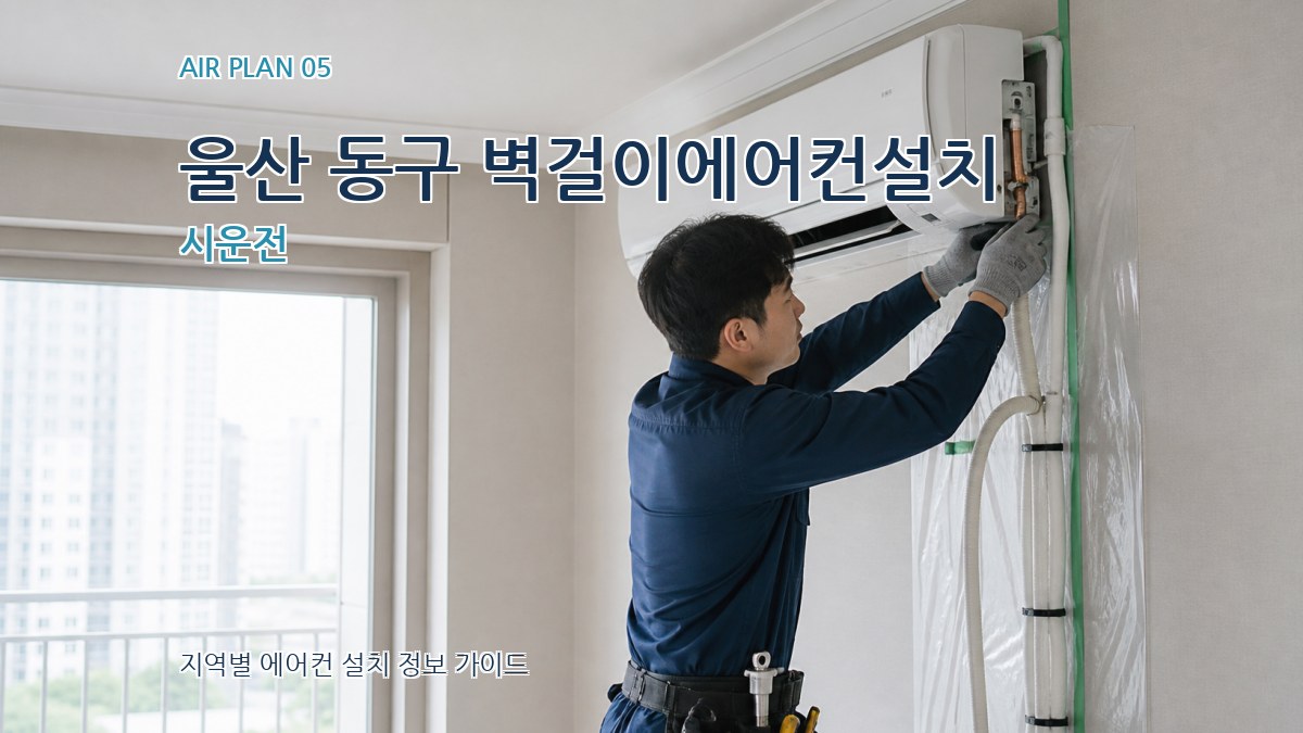 울산 동구 벽걸이에어컨설치 시운전
