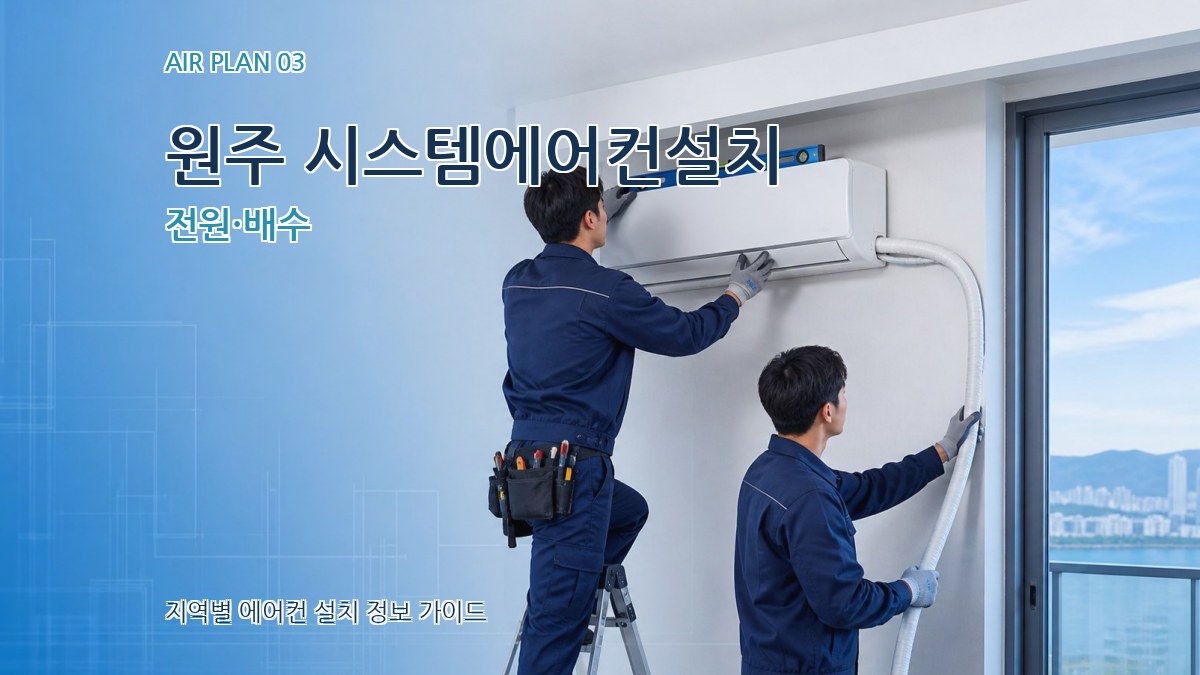 원주 시스템에어컨설치 전원·배수