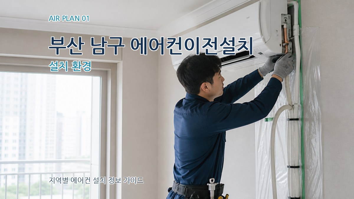 부산 남구 에어컨이전설치