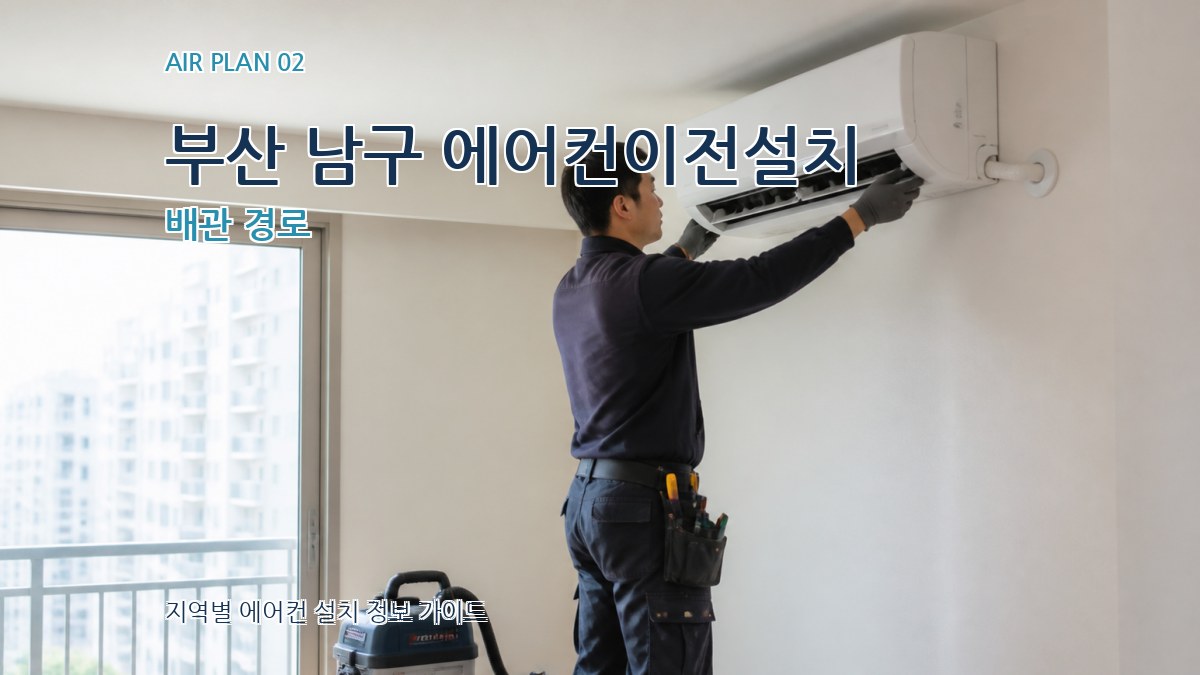 부산 남구 에어컨이전설치 배관 경로