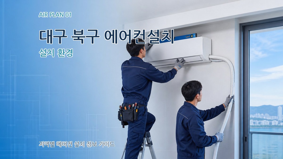 대구 북구 에어컨설치 설치 환경