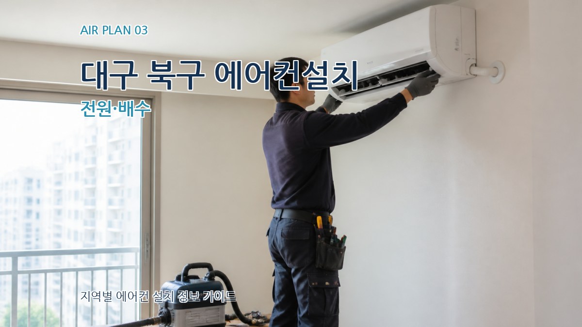 대구 북구 에어컨설치 전원·배수