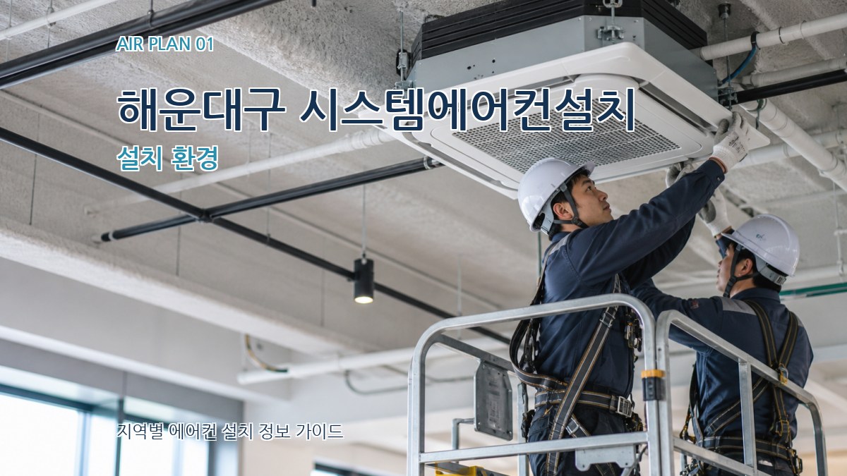 해운대구 시스템에어컨설치