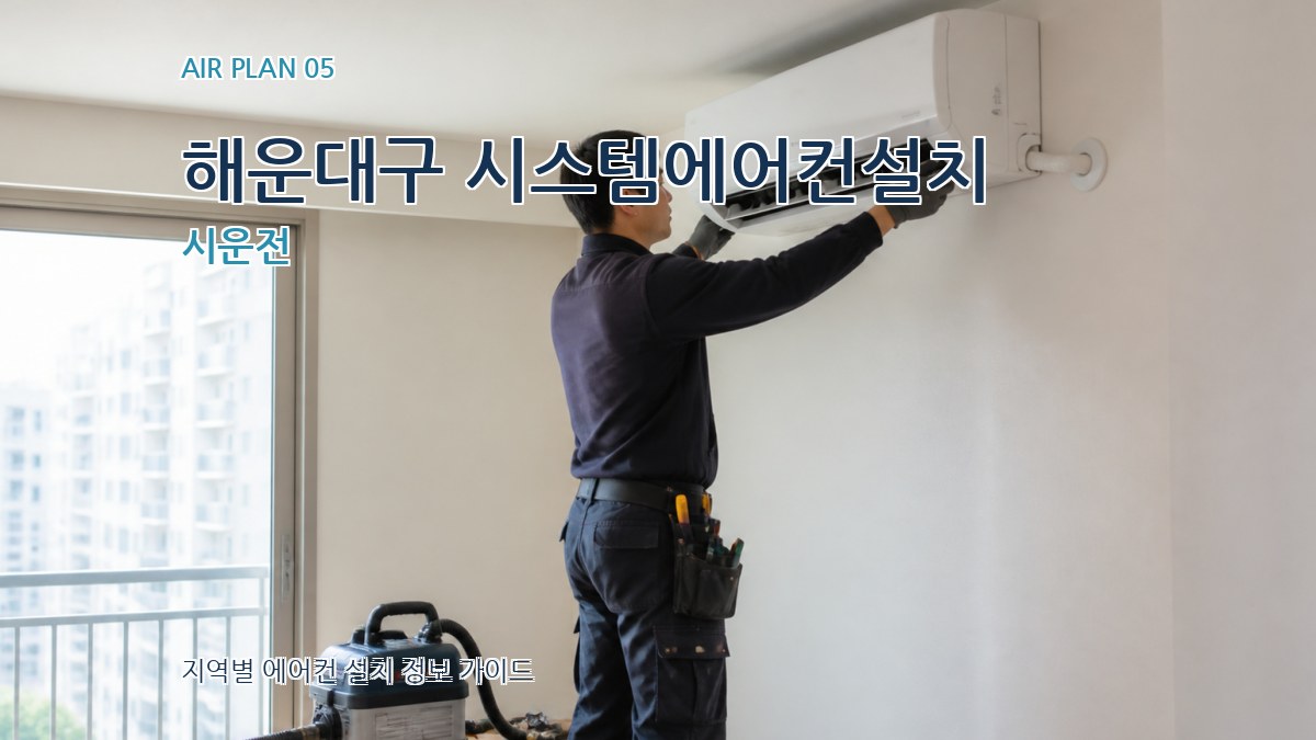 해운대구 시스템에어컨설치 시운전