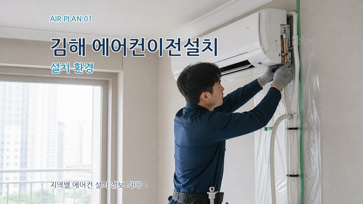 김해 에어컨이전설치