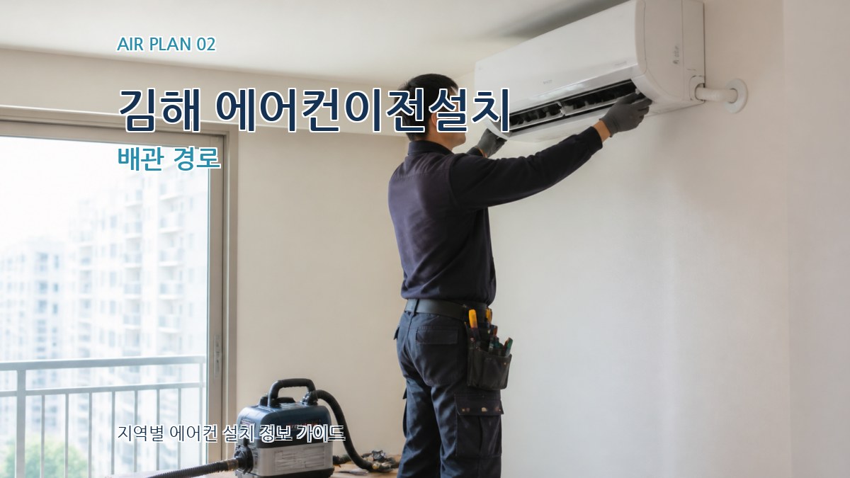 김해 에어컨이전설치 배관 경로