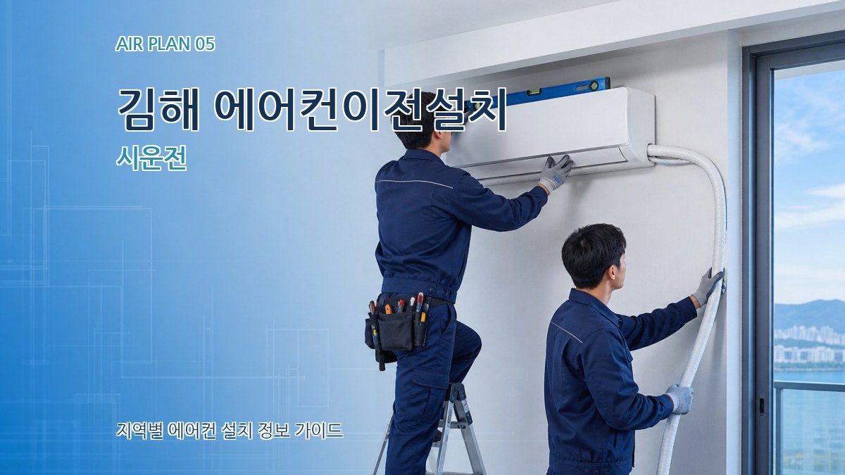 김해 에어컨이전설치 시운전