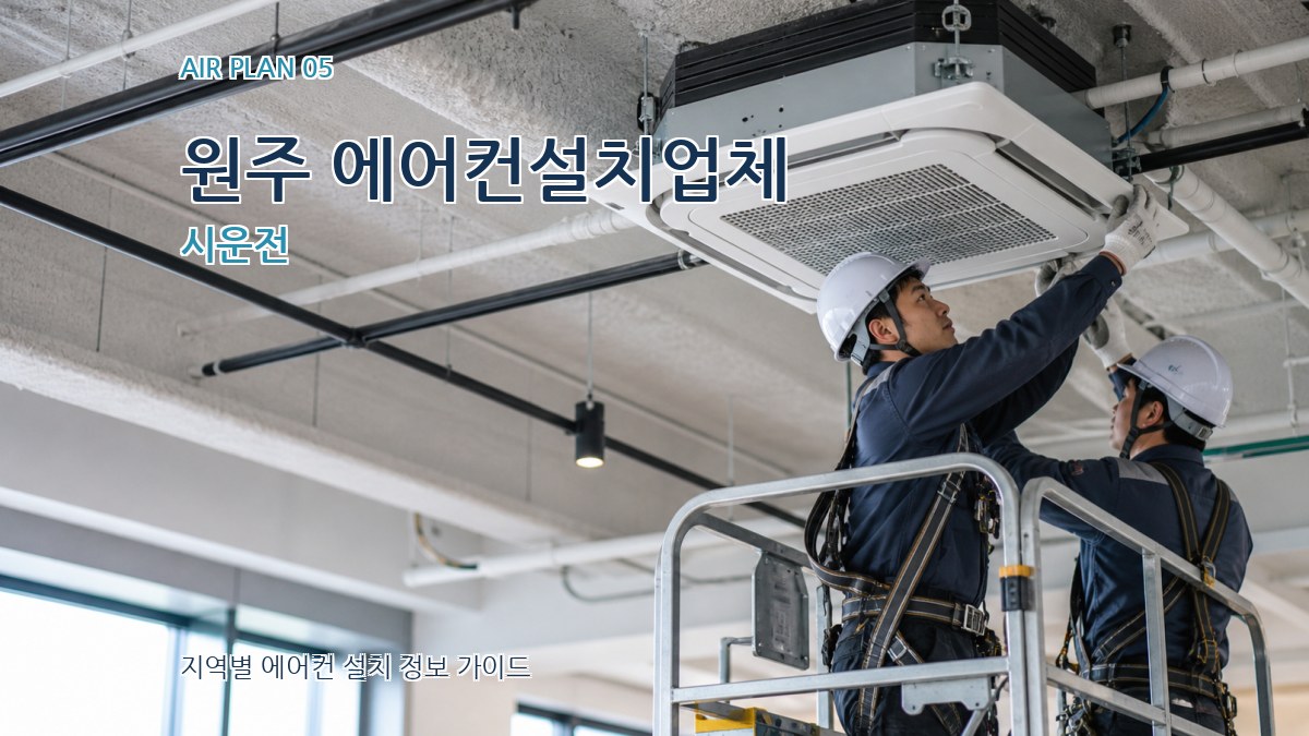 원주 에어컨설치업체 시운전