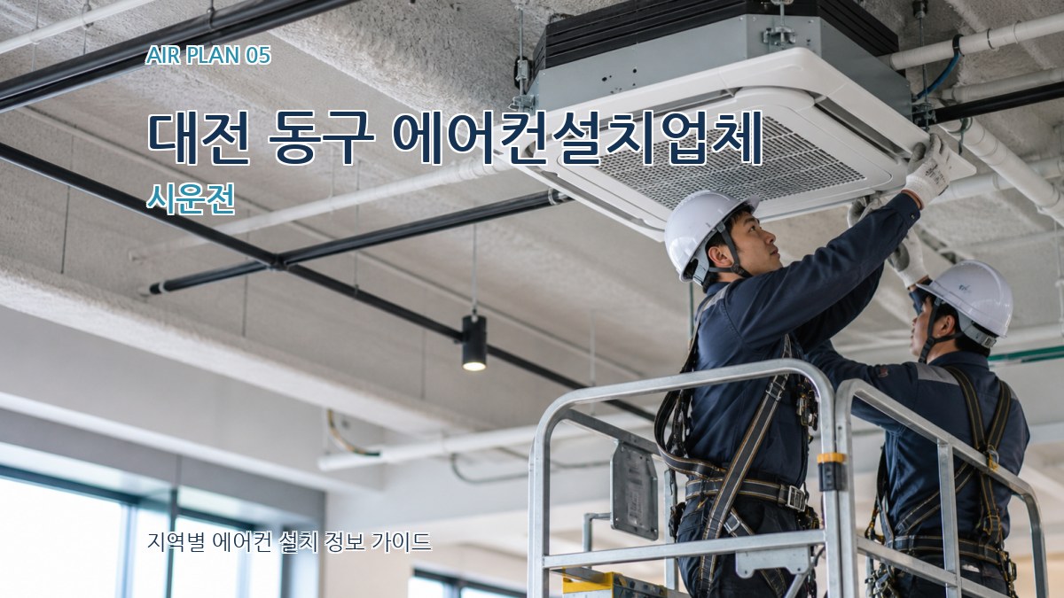 대전 동구 에어컨설치업체 시운전