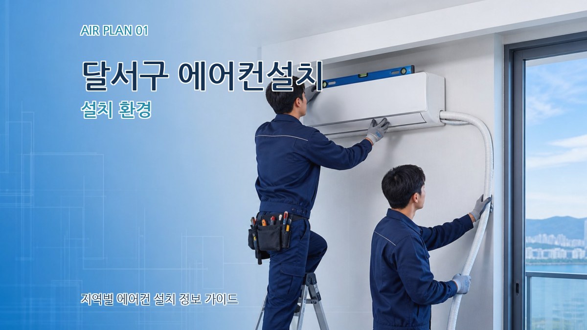 달서구 에어컨설치