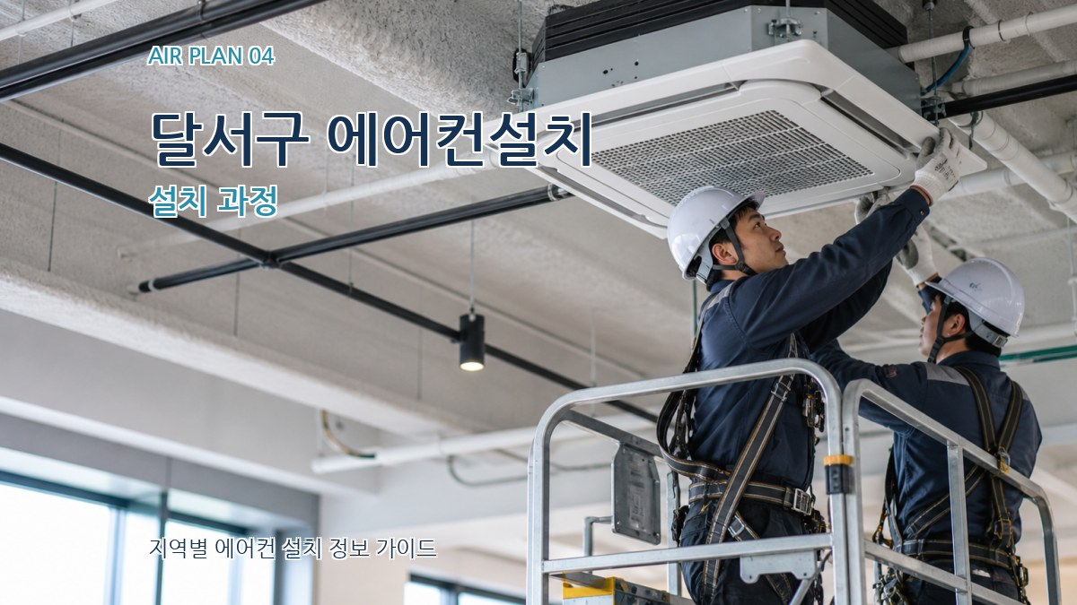 달서구 에어컨설치 설치 과정