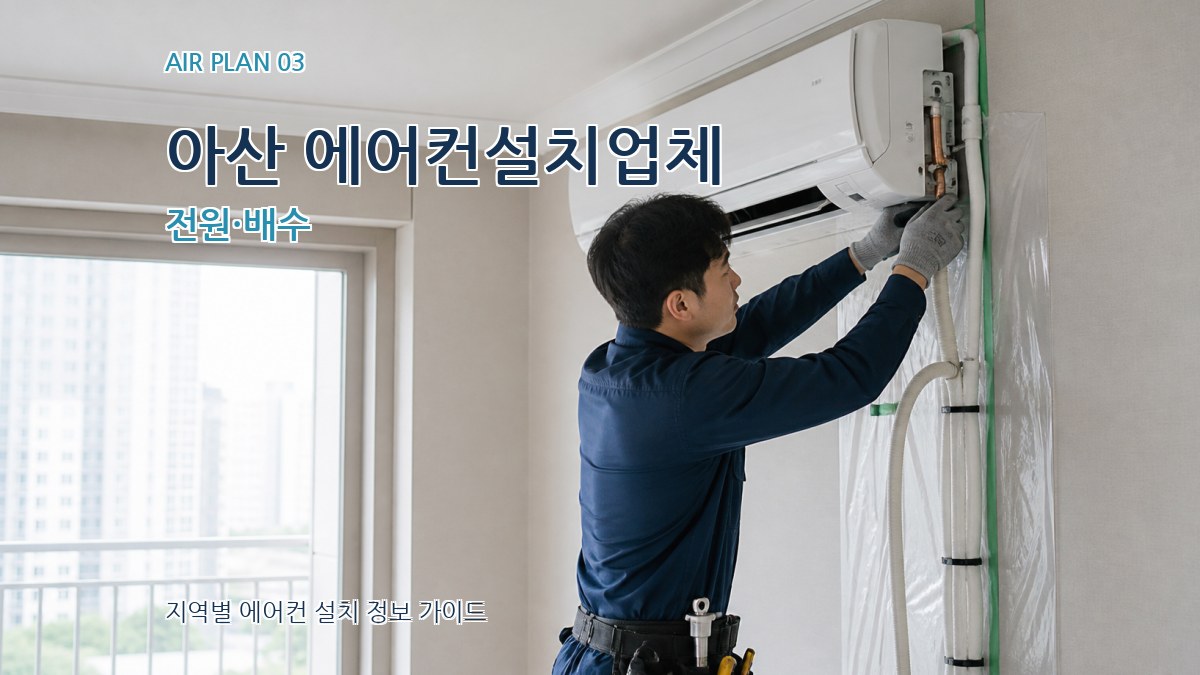 아산 에어컨설치업체 전원·배수