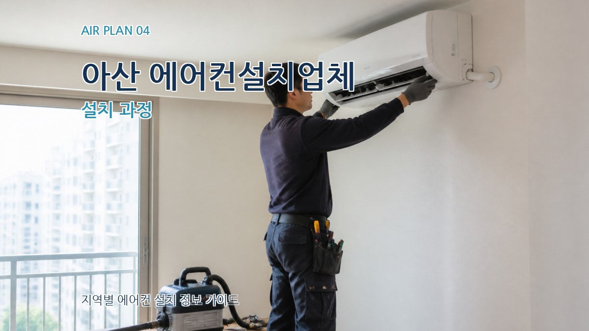 아산 에어컨설치업체 설치 과정