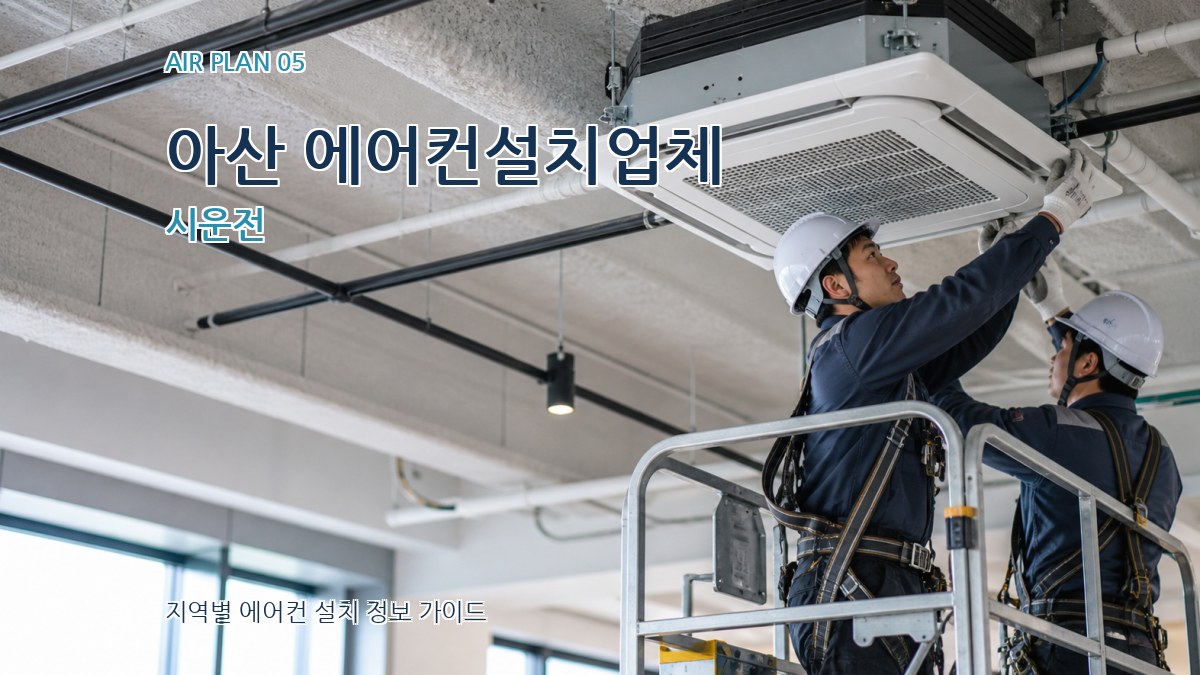 아산 에어컨설치업체 시운전