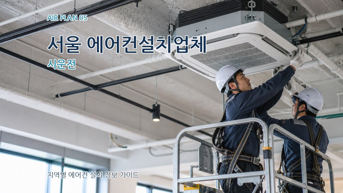 서울 에어컨설치업체 시운전