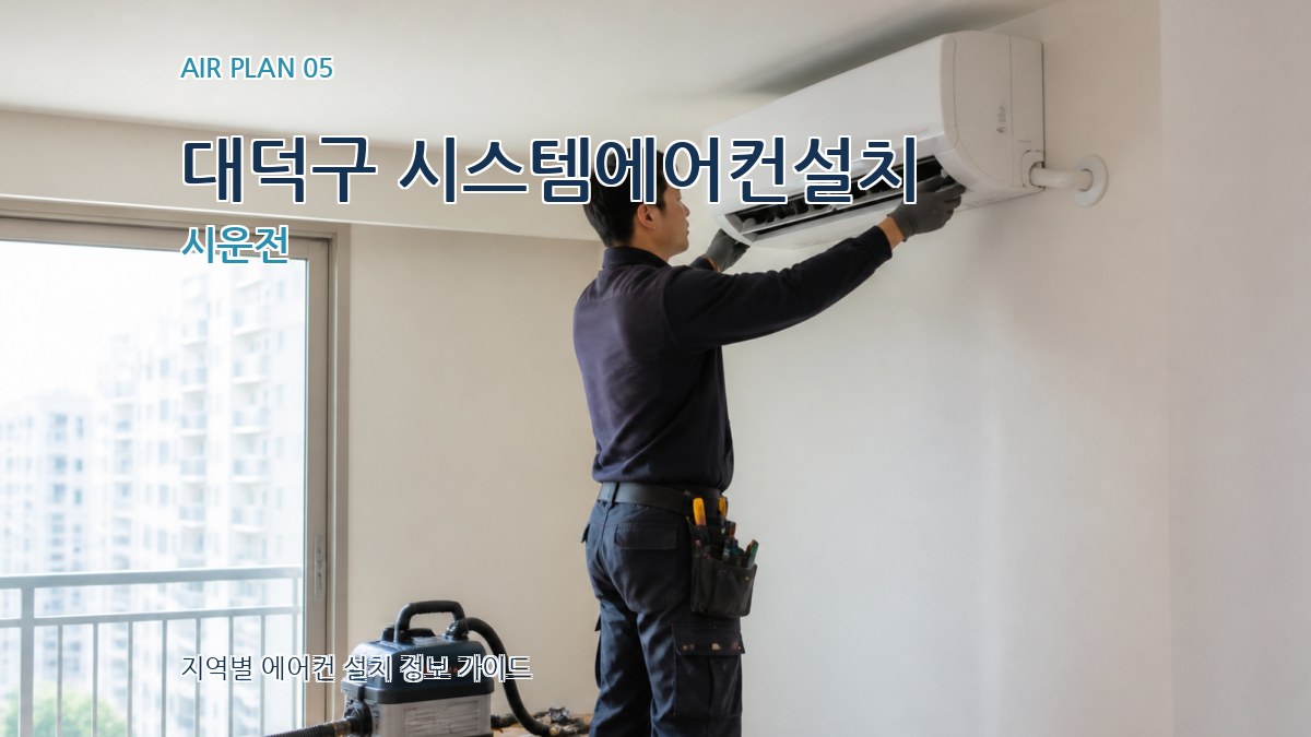 대덕구 시스템에어컨설치 시운전