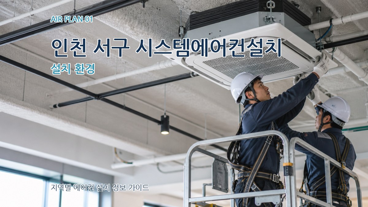 인천 서구 시스템에어컨설치
