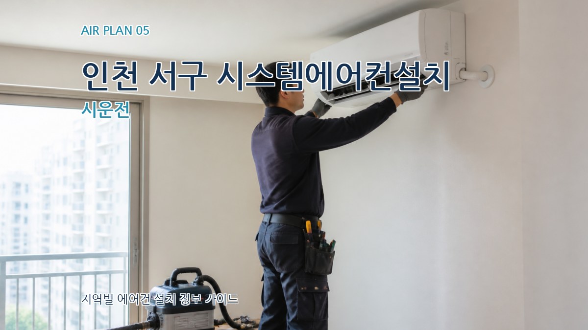 인천 서구 시스템에어컨설치 시운전