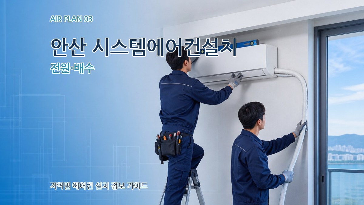 안산 시스템에어컨설치 전원·배수