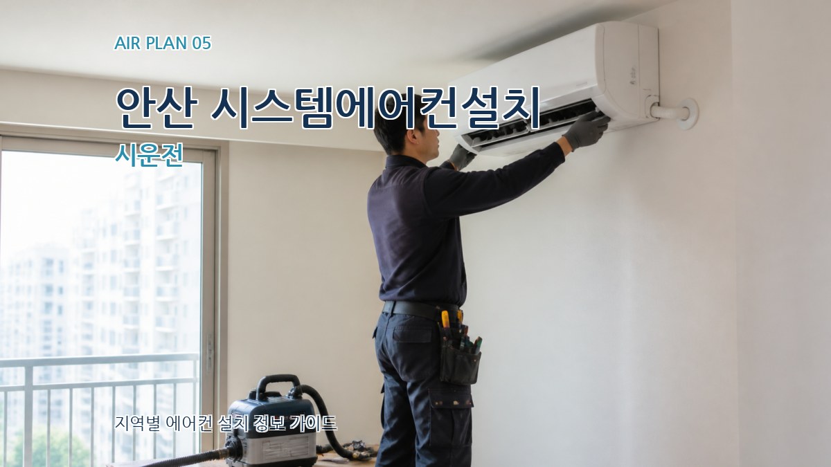안산 시스템에어컨설치 시운전