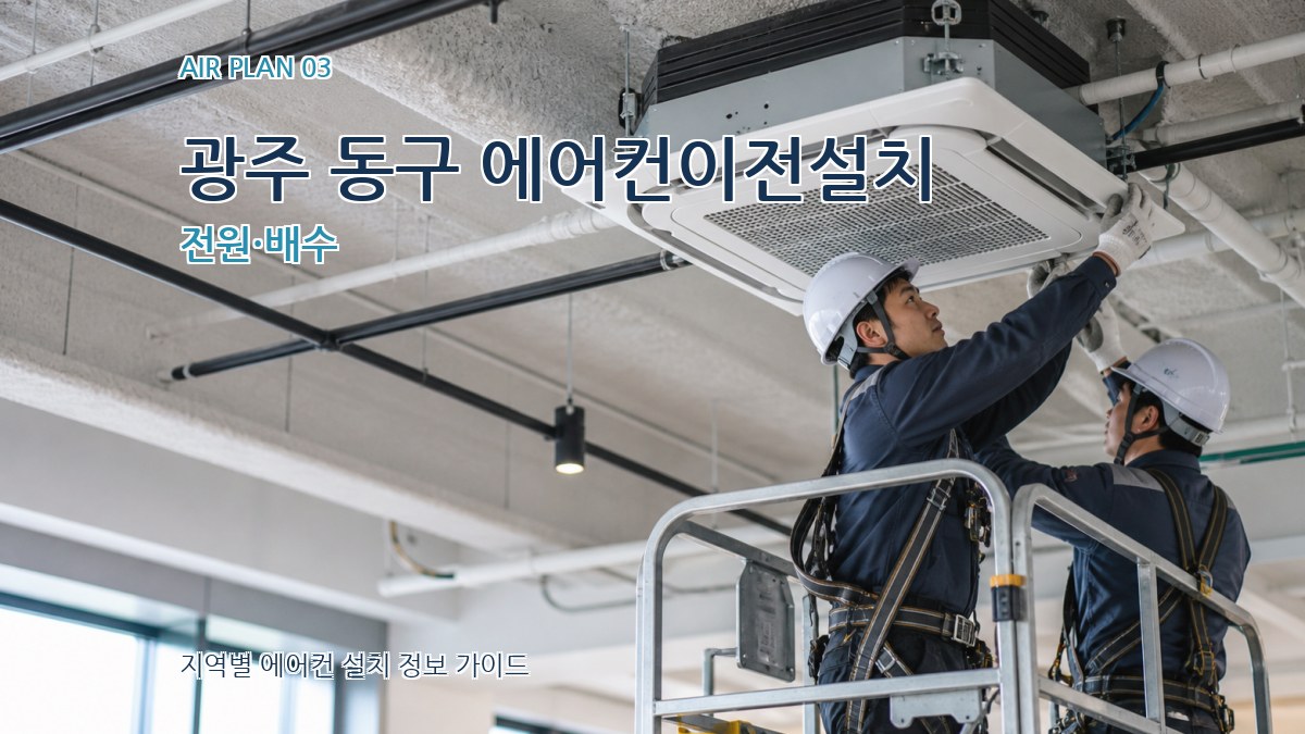 광주 동구 에어컨이전설치 전원·배수