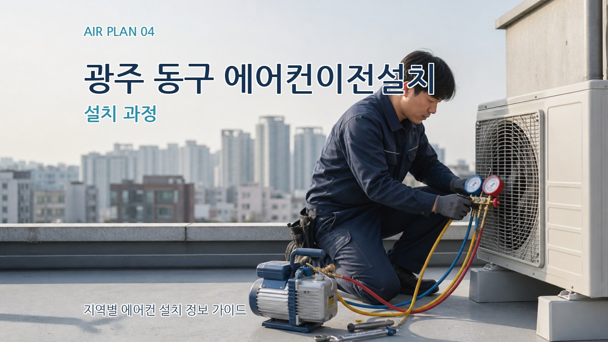 광주 동구 에어컨이전설치 설치 과정