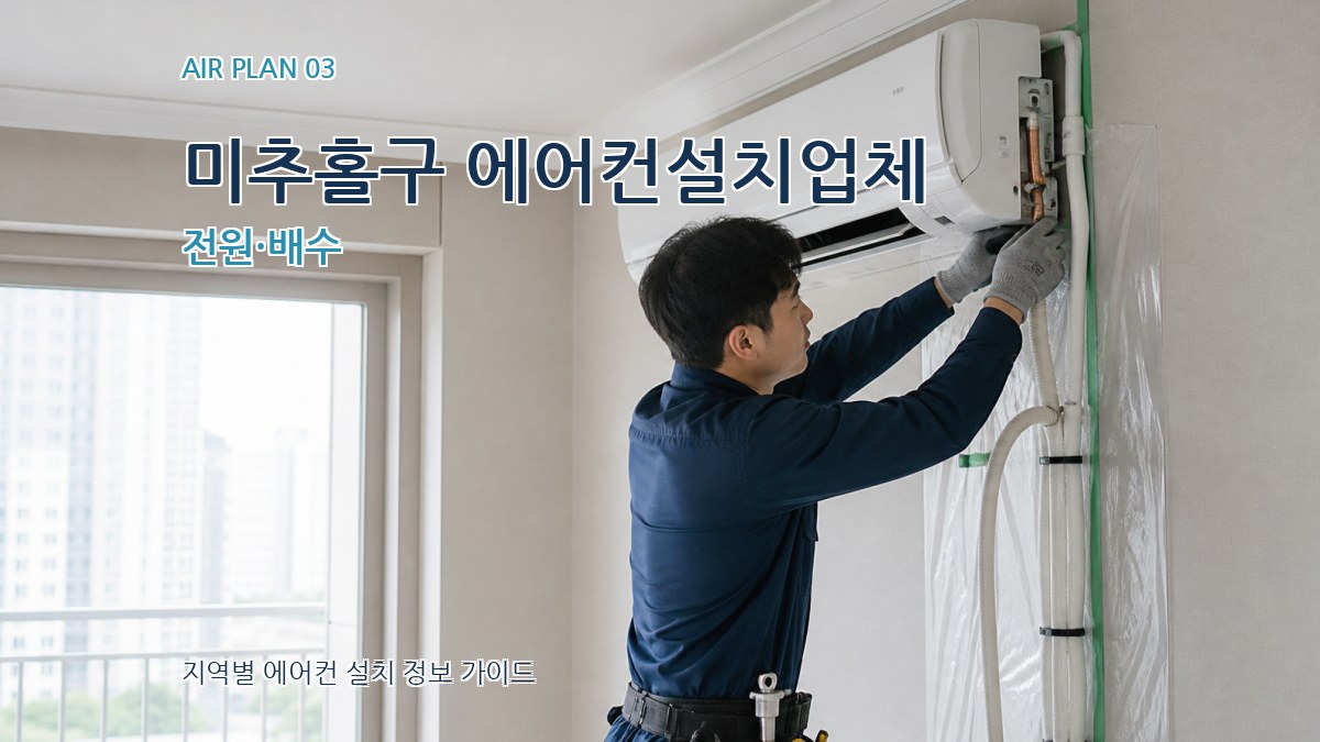 미추홀구 에어컨설치업체 전원·배수
