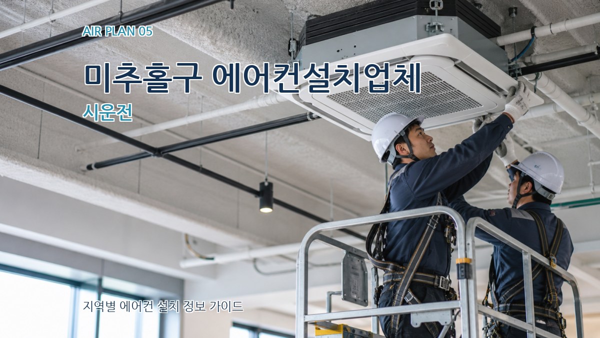 미추홀구 에어컨설치업체 시운전