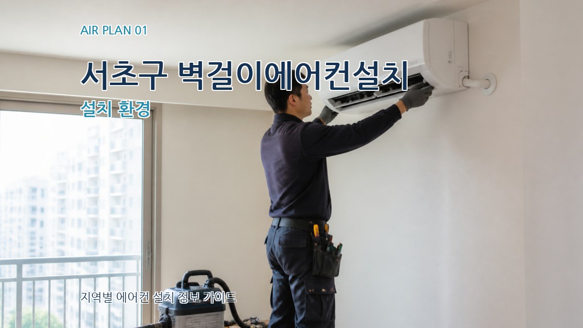서초구 벽걸이에어컨설치