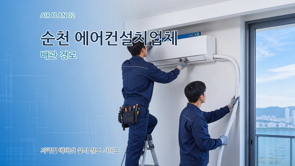 순천 에어컨설치업체 배관 경로