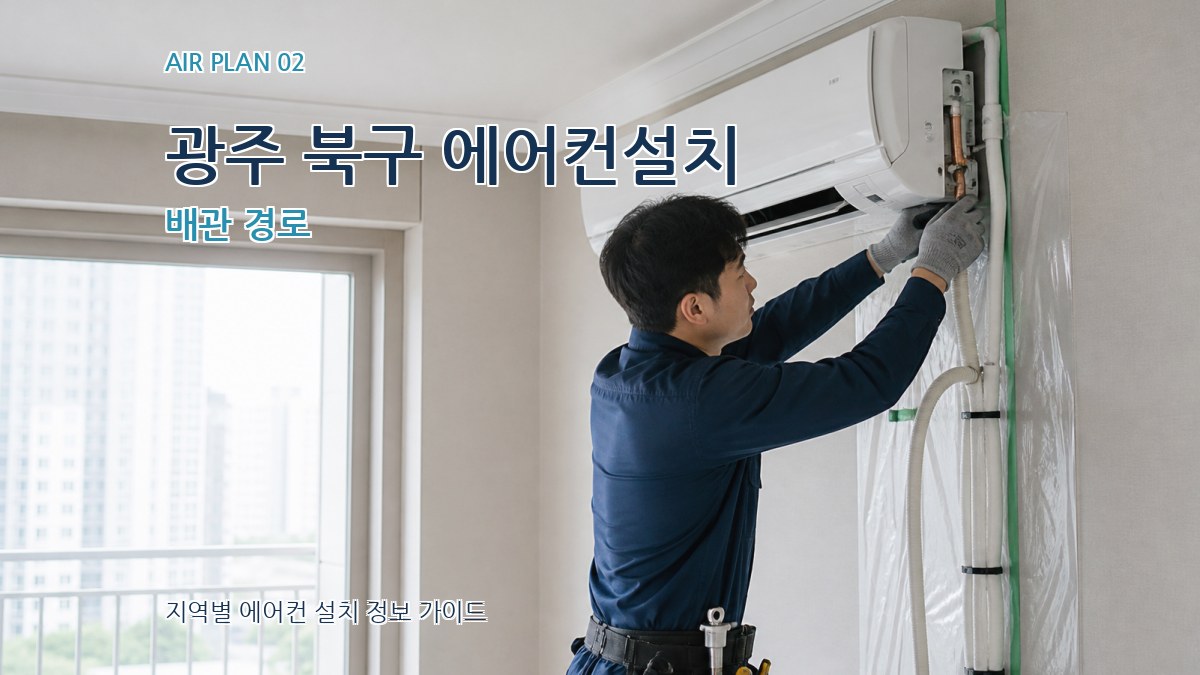 광주 북구 에어컨설치 배관 경로