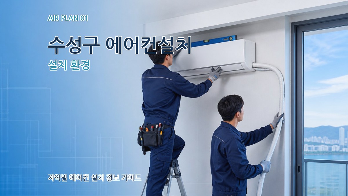 수성구 에어컨설치