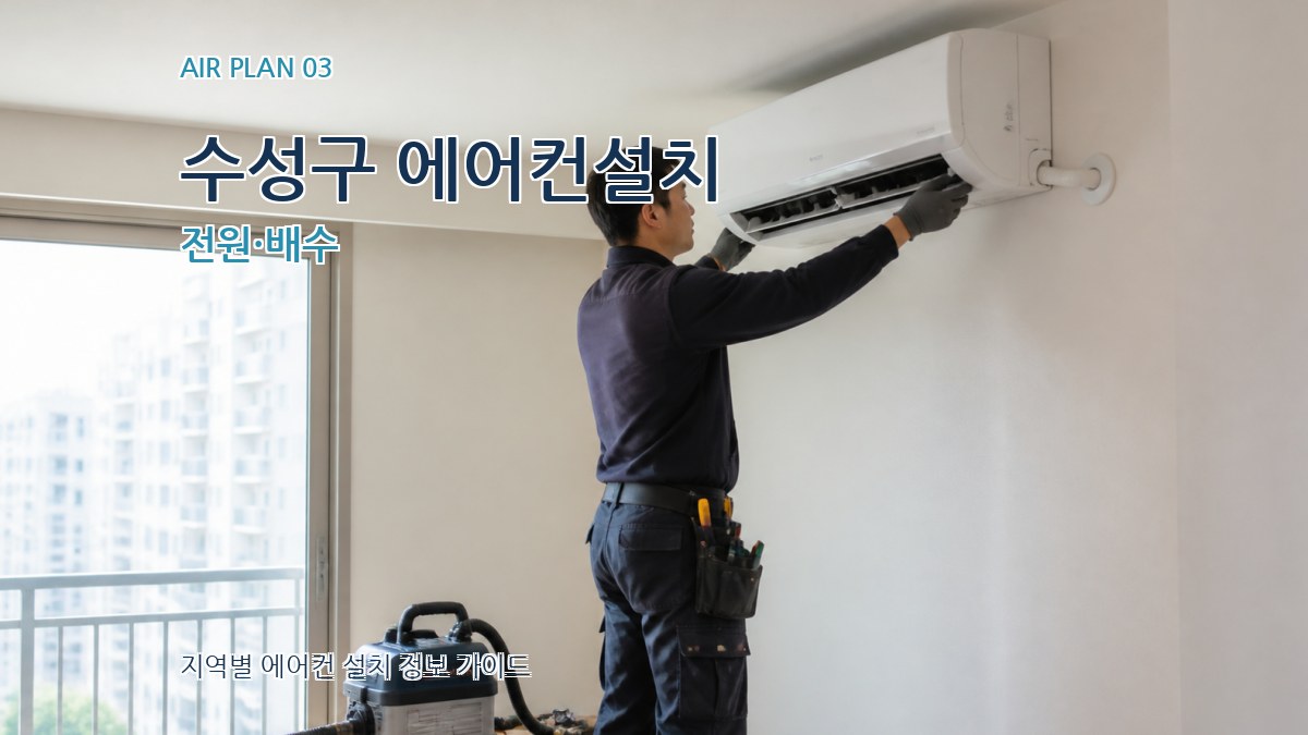수성구 에어컨설치 전원·배수