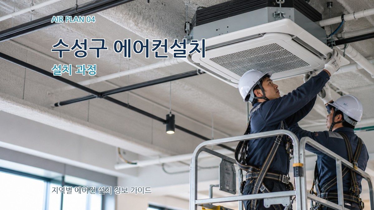 수성구 에어컨설치 설치 과정