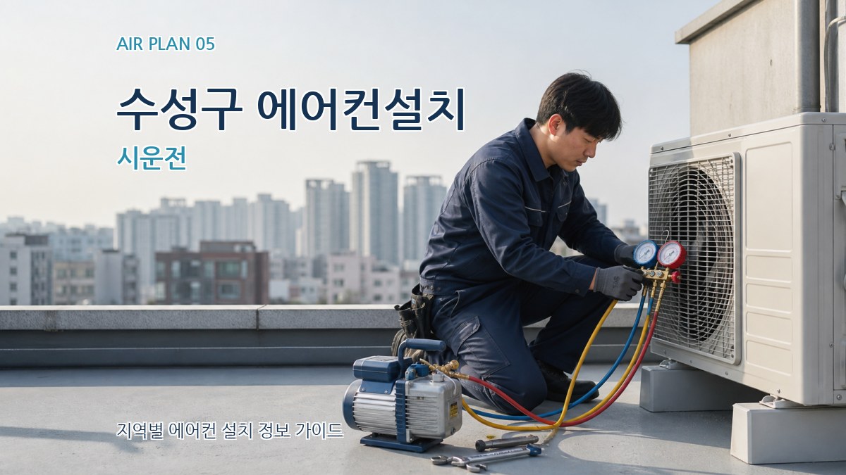 수성구 에어컨설치 시운전